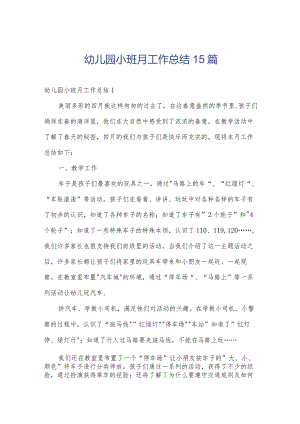 幼儿园小班月工作总结15篇.docx