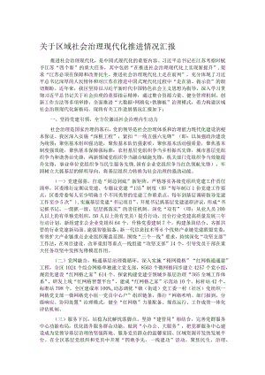 关于区域社会治理现代化推进情况汇报.docx