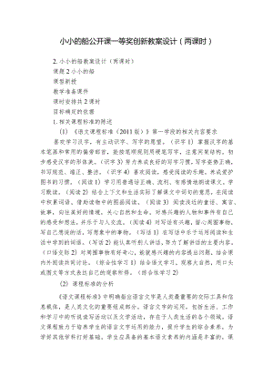 小小的船公开课一等奖创新教案设计（两课时）.docx