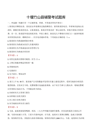 十堰竹山县辅警考试题库.docx