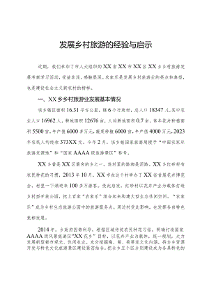 发展乡村旅游的经验与启示.docx