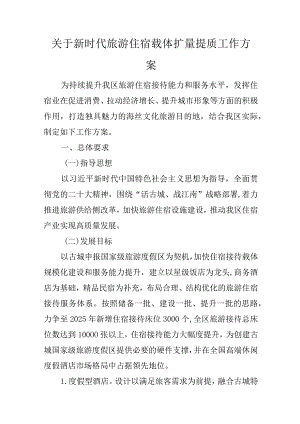 关于新时代旅游住宿载体扩量提质工作方案.docx