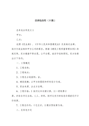 总承包合同（35篇）.docx
