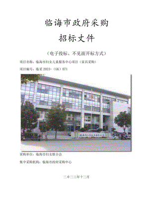 妇女儿童服务中心项目（家具采购）招标文件.docx