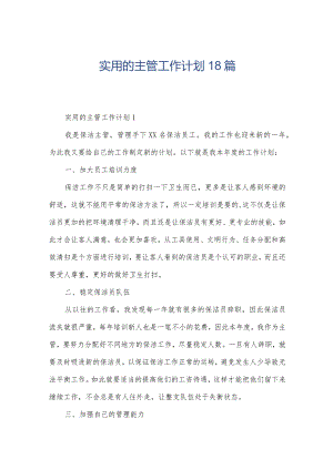 实用的主管工作计划18篇.docx