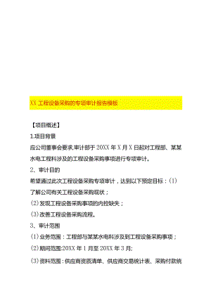 工程设备采购的专项审计报告模板.docx
