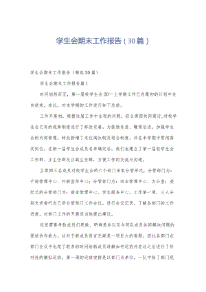 学生会期末工作报告（30篇）.docx