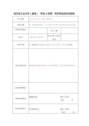 哈尔滨工业大学威海“研创故事”导学思政活动申报表.docx