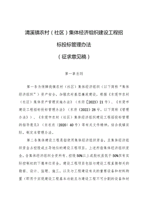 农村（社区）集体经济组织建设工程招标投标管理办法（征求意见稿）.docx