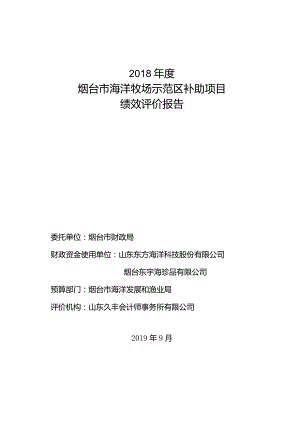 2018年度烟台市海洋牧场示范区补助项目绩效评价报告.docx