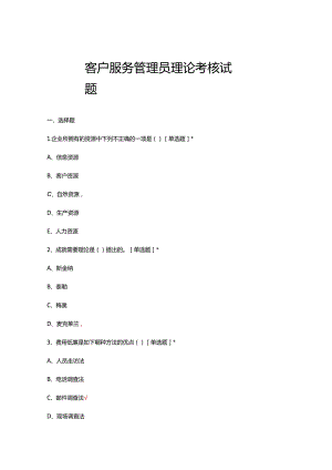 客户服务管理员理论考核试题题库及答案.docx