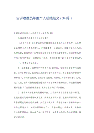 告诉收费员年度个人总结范文（34篇）.docx