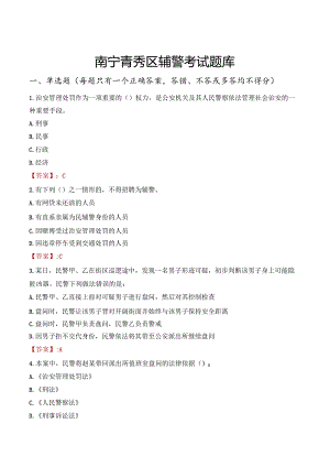 南宁青秀区辅警考试题库.docx