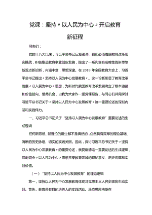 党课：坚持“以人民为中心”开启教育新征程.docx