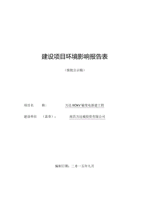 南昌万达城投资有限公司万达110kV输变电新建工程项目环境影响报告.docx