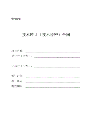 技术转让（技术秘密）合同.docx