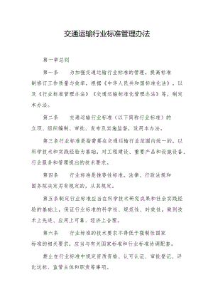 交通运输行业标准管理办法（2024）全文及解读.docx