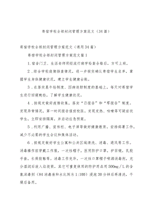 寄宿学校全部封闭管理方案范文（34篇）.docx