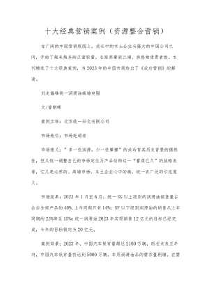 十大经典营销案例(资源整合营销).docx
