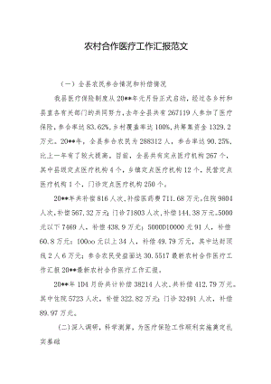 农村合作医疗工作汇报范文.docx