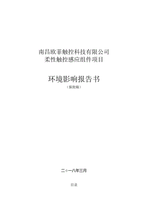 南昌欧菲触控科技有限公司柔性触控感应组件项目环境影响报告.docx