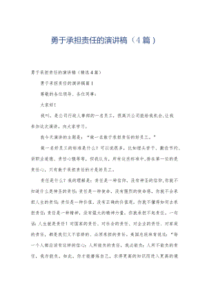 勇于承担责任的演讲稿（4篇）.docx