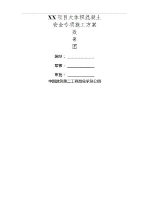 大体积混凝土安全专项施工方案模板.docx