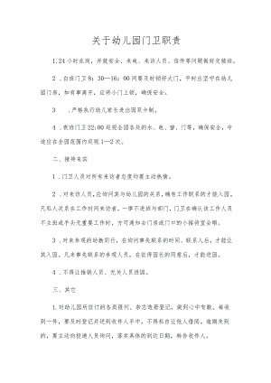 关于幼儿园门卫职责.docx