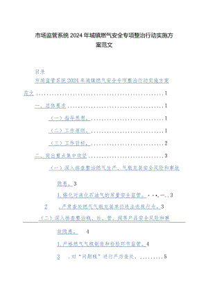 市场监管系统2024年城镇燃气安全专项整治行动实施方案范文.docx