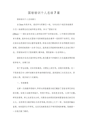 国培培训个人总结7篇.docx