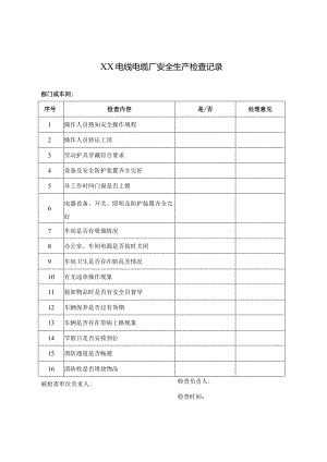 XX电线电缆厂安全生产检查记录（2023年）.docx