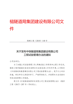 140-关于发布中铁隧道局集团建设有限公司工程试验管理办法的通知.docx