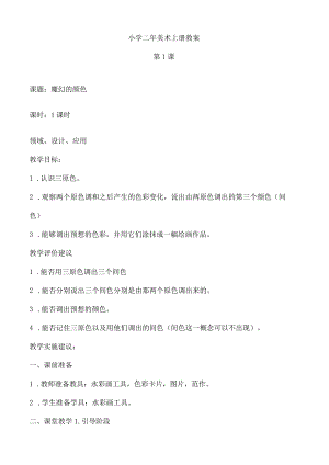 小学二年级美术上册教案.docx