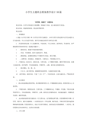 小学生主题班会教案教学设计10篇.docx