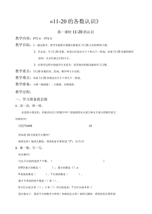 新版人教版一年级上《11-20的各数认识》教案.docx