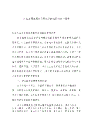 对幼儿园开展亲自然教学活动的探索与思考.docx