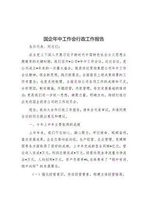 国企年中工作会行政工作报告&党课：练就高强本领推进伟大事业.docx