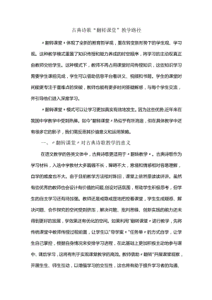 古典诗歌“翻转课堂”教学路径.docx