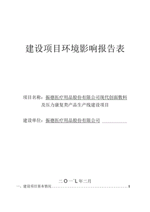振德医疗用品股份有限公司现代创面敷料及压力康复类产品生产线建设项目环境影响报告.docx