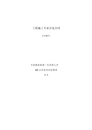 昌赣进口项目隧道出碴专业分包合同-003 - 副本.docx