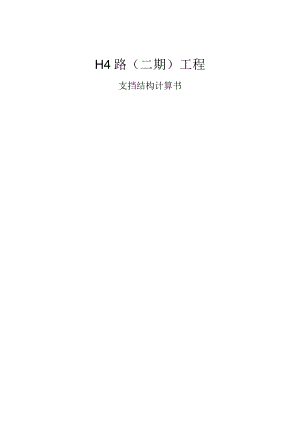 H4路（二期）工程支挡结构计算书.docx