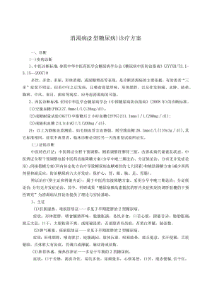 2014年内分泌科优势病种诊疗方案.docx