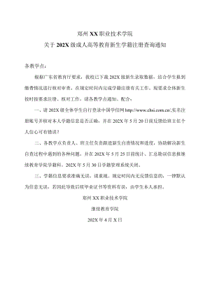 郑州XX职业技术学院关于202X级成人高等教育新生学籍注册查询通知（2024年）.docx