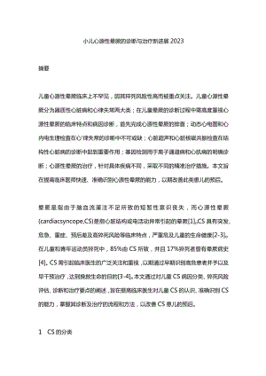 小儿心源性晕厥的诊断与治疗新进展2023.docx