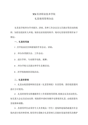 XX经济职业技术学院礼堂使用管理办法（2024年）.docx