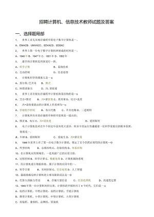 教师招聘计算机、信息技术试题及答案.docx