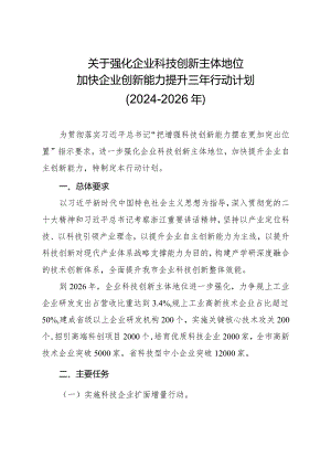 关于强化企业科技创新主体地位加快企业创新能力提升三年行动计划（2024―2026年）.docx