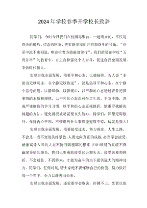 2024年小学学校《春季开学》校长发言致辞 合计5份.docx