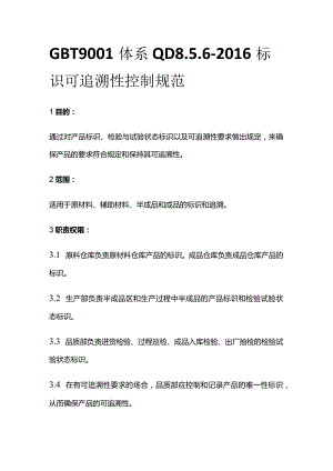 GBT9001体系 QD8.5.6-2016标识可追溯性控制规范.docx