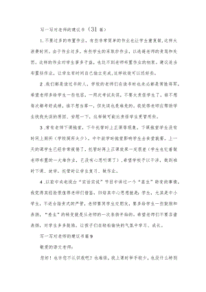 写一写对老师的建议书（31篇）.docx